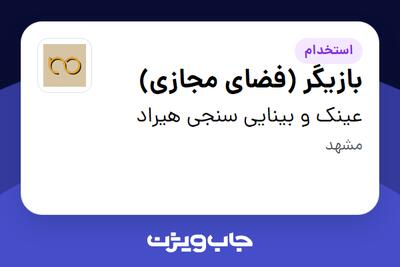 استخدام بازیگر (فضای مجازی) - خانم در عینک و بینایی سنجی هیراد