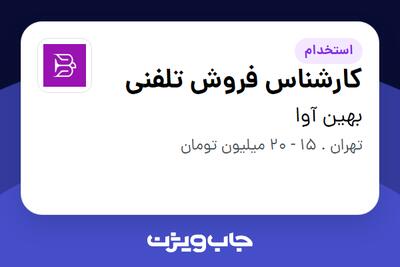 استخدام کارشناس فروش تلفنی در بهین آوا