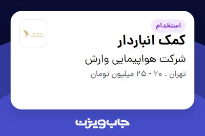 استخدام کمک انباردار - آقا در شرکت هواپیمایی وارش