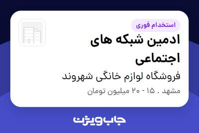 استخدام ادمین شبکه های اجتماعی - خانم در فروشگاه لوازم خانگی شهروند