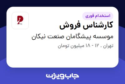 استخدام کارشناس فروش در موسسه پیشگامان صنعت نیکان