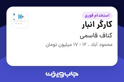 استخدام کارگر انبار - آقا در کناف قاسمی
