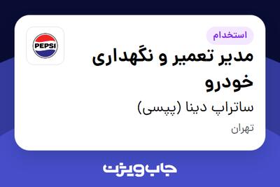 استخدام مدیر تعمیر و نگهداری خودرو - آقا در ساتراپ دینا (پپسی)