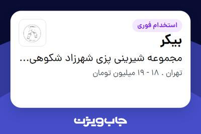 استخدام بیکر در مجموعه شیرینی پزی شهرزاد شکوهی وند