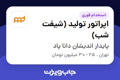 استخدام اپراتور تولید (شیفت شب) - آقا در پایدار اندیشان دانا پاد