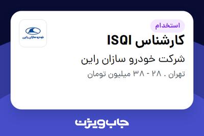 استخدام کارشناس ISQI در شرکت خودرو سازان راین