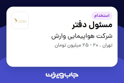 استخدام مسئول دفتر در شرکت هواپیمایی وارش