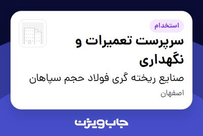 استخدام سرپرست تعمیرات و نگهداری - آقا در صنایع ریخته گری فولاد حجم سپاهان