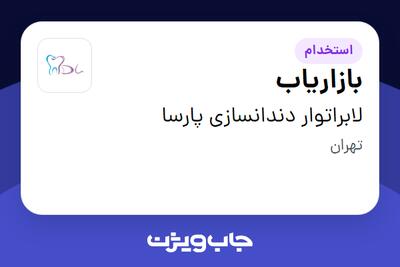 استخدام بازاریاب - آقا در لابراتوار دندانسازی پارسا