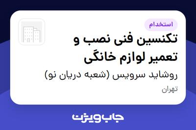 استخدام تکنسین فنی نصب و تعمیر لوازم خانگی - آقا در روشاید سرویس (شعبه دریان نو)