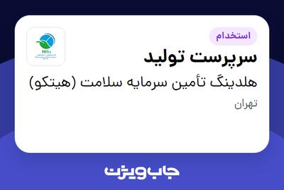 استخدام سرپرست تولید در هلدینگ تأمین سرمایه سلامت (هیتکو)