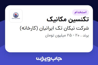 استخدام تکنسین مکانیک - آقا در شرکت نیکان تک ایرانیان (کارخانه)