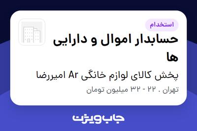 استخدام حسابدار اموال و دارایی ها در پخش کالای لوازم خانگی Ar امیررضا