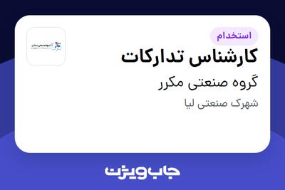 استخدام کارشناس تدارکات - آقا در گروه صنعتی مکرر