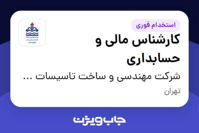 استخدام کارشناس مالی و حسابداری در شرکت مهندسی و ساخت تاسیسات دریایی ایران