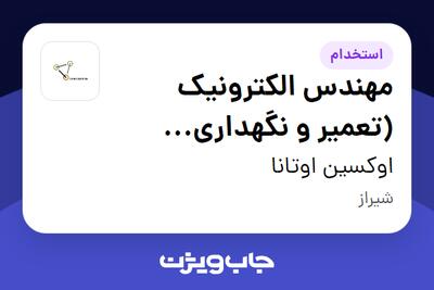 استخدام مهندس الکترونیک (تعمیر و نگهداری تجهیزات) - خانم در اوکسین اوتانا