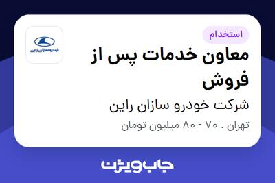 استخدام معاون خدمات پس از فروش در شرکت خودرو سازان راین