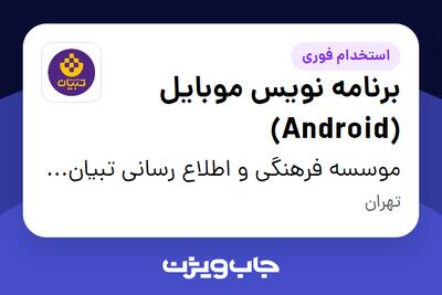 استخدام برنامه نویس موبایل (Android) در موسسه فرهنگی و اطلاع رسانی تبیان نور