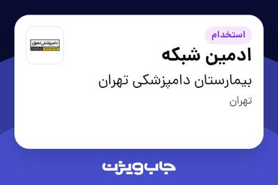 استخدام ادمین شبکه - آقا در بیمارستان دامپزشکی تهران