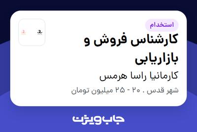 استخدام کارشناس فروش و بازاریابی در کارمانیا راسا هرمس