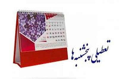پنج‌ شنبه‌ها در این استان تا آخر تابستان تعطیل شد