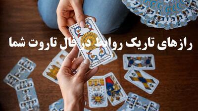 فال تاروت اختصاصی ماه تولد: آیا آماده روبه‌رو شدن با حقایق پنهان هستی؟ ؛ حقیقت تلخ یا نجات؟ انتخاب با توست… فال تاروت 1404/06/07