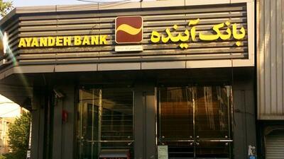 آخرین وضعیت زیان سازی در بانک آینده/ نمودار