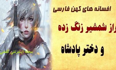 داستان شمشیر زنگ زده و دختر پادشاه/ شاهزاده ای که جانش وابسته به شمشیر زنگ زده اش بود/ قسمت اول