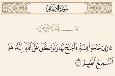 اساسی‌ترین آیه صلح در قرآن