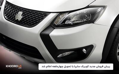 جزئیات پیش فروش جدید کوییک سایپا با تحویل چهارماهه اعلام شد