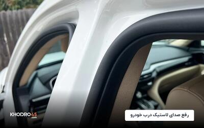  رفع صدای لاستیک درب خودرو؛ علت‌ها و علائم