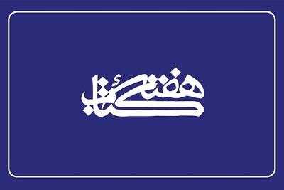 اعضای شورای سیاست‌گذاری هفته کتاب منصوب شدند