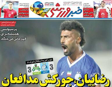 روزنامه‌های ورزشی چهارشنبه پنجم شهریور ۱۴۰۴