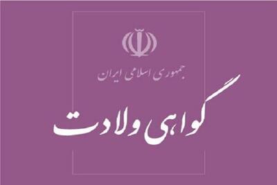 ثبت دقیق و به موقع رویدادهای حیاتی با الکترونیکی شدن گواهی‌های ولادت