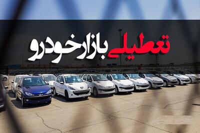 تعطیلی‌ها چگونه بازار خودرو را تورمی‌تر می‌کند؟/ یک سوم نمایشگاه‌داران خودرو خواستار توقف فعالیت هستند