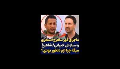 بعد از سال‌ها قهر و دلخوری /  سیاوش خیرابی و شاهرخ استخری در برنامه «منگنه» آشتی کردند و جزئیات سوءتفاهم قدیمی را فاش ساختند
