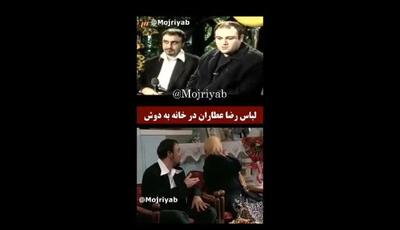 لباس‌های «خانه‌به‌دوش» از کجا آمد؟ رضا عطاران از لباس‌های قدیمی‌اش برای ایفای نقش استفاده کرد