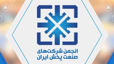 مجمع عمومی عادی به‌طور فوق‌العاده انجمن شرکت‌های صنعت پخش 9 شهریور برگزار می‌شود