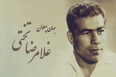 یاد جهان‌پهلوان تختی در روزهایی تلخ برای کشتی ایران - پارس فوتبال