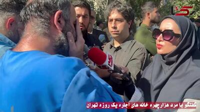 فیلم گفتگو با مرد هزار چهره خانه های اجاره یک روزه تهران