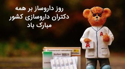 عکس پروفایل روز داروساز؛ عکس نوشته تبریک روز داروساز، متن و اس ام اس تبریک روز داروساز
