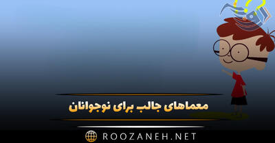 معماهای جالب برای نوجوانان (سخت ترین و جالب ترین معماها)