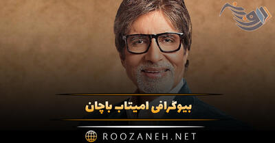 بیوگرافی آمیتاب باچان اسطوره سینمای هند از شروع بازیگری تا معروف شدن و آثار او