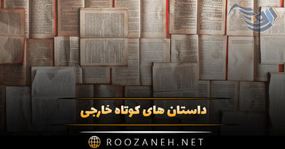 داستان های کوتاه خارجی؛ مجموعه داستان های آموزنده و زیبا گلچین شده