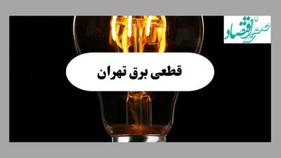 جدول قطعی برق تهران فردا پنجشنبه ۶ شهریور ماه ۱۴۰۴ + جدول خاموشی برق تهران پنجشنبه