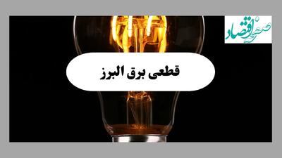 جدول قطعی برق البرز فردا پنجشنبه ۶ شهریور ماه ۱۴۰۴ + جدول خاموشی برق کرج پنجشنبه