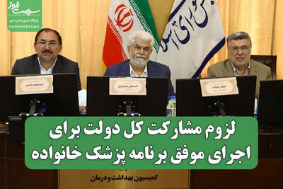 لزوم مشارکت کل دولت برای اجرای موفق برنامه پزشک خانواده