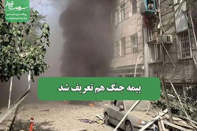 بیمه جنگ هم تعریف شد