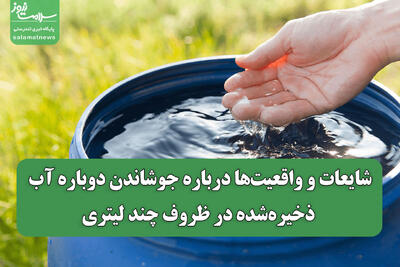 شایعات و واقعیت‌ها درباره جوشاندن دوباره آب ذخیره‌شده در ظروف چند لیتری