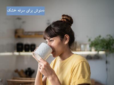 این 6 دمنوش برای سرفه خشک معجزه می کنند